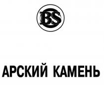 АРСКИЙ BS АРСКИЙ КАМЕНЬ