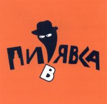 ПИЯВКА ЯВКА ПИВЯВКАПИВЯВКА