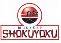 ШОКУЕКУ ШОКУ ЁКУ SHOKUYOKU SHOKU YOKU ШОКУ ЁКУ SHOKU YOKU ШОКУЕКУ ЕКУ ШОКУЁКУ SHOKUYOKUEКУ EКУ ШОКУEКУ