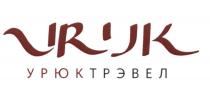 УРЮКТРЭВЕЛ УРЮК ТРЭВЕЛ УРЮК ТРЭВЕЛ URUK УРЮКТРЭВЕЛ