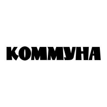 КОММУНАКОММУНА