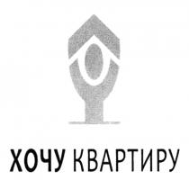 ХОЧУ КВАРТИРУКВАРТИРУ