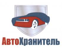 АВТО ХРАНИТЕЛЬ АВТОХРАНИТЕЛЬАВТОХРАНИТЕЛЬ