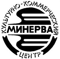 МИНЕРВА КУЛЬТУРНО КОММЕРЧЕСКИЙ ЦЕНТР