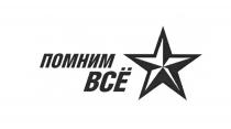 ВСЕ ПОМНИМ ВСЁВСE