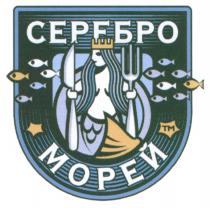 СЕРЕБРО МОРЕЙМОРЕЙ