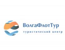 ВОЛГАФЛОТТУР ВОЛГАФЛОТ ВОЛГАТУР ФЛОТТУР ВОЛГА ФЛОТ ТУР ВОЛГАФЛОТ ВОЛГАТУР ФЛОТТУР ВОЛГАФЛОТТУР ТУРИСТИЧЕСКИЙ ЦЕНТРЦЕНТР