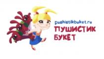 ПУШИСТИКБУКЕТ ПУШИСТИК PUSHISTIKBUKET PUSHISTIK BUKET PUSHISTIKBUKET PUSHISTIK BUKET BUKET.RU ПУШИСТИК БУКЕТ PUSHISTIKBUKET.RUPUSHISTIKBUKET.RU