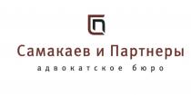 САМАКАЕВ ПАРТНЁРЫ СП САМАКАЕВ И ПАРТНЕРЫ АДВОКАТСКОЕ БЮРОПАРТНEРЫ БЮРО