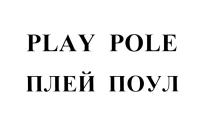 ПЛЕЙПОУЛ ПЛЕЙ ПОУЛ PLAYPOLE ПЛЭЙ PLAY POLE ПЛЕЙ ПОУЛ