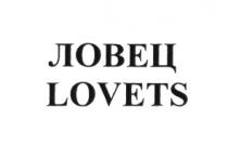 ЛОВЕЦ LOVETSLOVETS