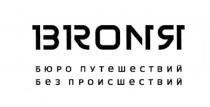 BRON BRONA BRONIA BRONJA BRON БРОНЯ BRONA BRONIA BRONYA BRONJA BRONЯ БЮРО ПУТЕШЕСТВИЙ БЕЗ ПРОИСШЕСТВИЙПРОИСШЕСТВИЙ