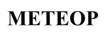 METEOP МЕТЕОР