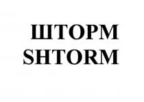 ШТОРМ SHTORMSHTORM