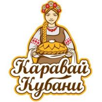 КАРАВАЙ КУБАНИКУБАНИ