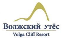 УТЕС ВОЛЖСКИЙ УТЁС VOLGA CLIFF RESORT УТEС