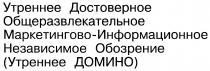 УТРЕННЕЕ ДОМИНО ДОСТОВЕРНОЕ ОБЩЕРАЗВЛЕКАТЕЛЬНОЕ МАРКЕТИНГОВО ИНФОРМАЦИОННОЕ НЕЗАВИСИМОЕ ОБОЗРЕНИЕ