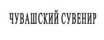 ЧУВАШСКИЙ СУВЕНИРСУВЕНИР