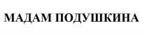 ПОДУШКИНА МАДАМ ПОДУШКИНА
