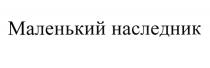 МАЛЕНЬКИЙ НАСЛЕДНИК