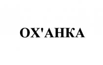 ОХАНКА ОКСАНКА OXANKA ОХ АНКА ОХАНКА ОКСАНКА OXАНКА ОХАНКАOX'АНКА ОХ'АНКА