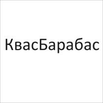 БАРАБАС КВАСБАРАБАС КВАС БАРАБАС КВАСБАРАБАС