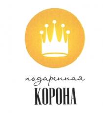 ПОДАРЕННАЯ КОРОНАКОРОНА