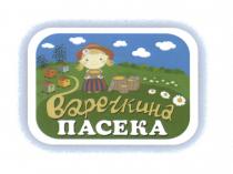 ВАРЕЧКИНА ВАРЕЧКИНА ПАСЕКАПАСЕКА