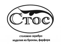 СТОС CTOC СТОС СТОЛОВОЕ СЕРЕБРО ИЗДЕЛИЯ ИЗ БРОНЗЫ ФАРФОРАФАРФОРА