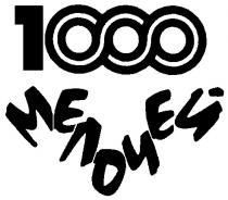 1000 МЕЛОЧЕЙ 1000 МЕЛОЧЕЙ