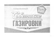 СОВЕТСКИЕ ГАЗИРОВКИ ГАЗИРОВАННЫЙ 100% НАТУРАЛЬНЫЙ ПРОДУКТПРОДУКТ