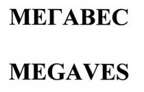 ВЕС VES МЕГАВЕС MEGAVESMEGAVES