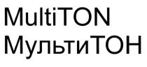 MULTI TON МУЛЬТИ ТОН MULTITON МУЛЬТИТОНМУЛЬТИТОН