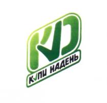 КУПИНАДЕНЬ КД KD КУД КУПИ НАДЕНЬНАДЕНЬ