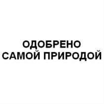 ОДОБРЕНО САМОЙ ПРИРОДОЙПРИРОДОЙ