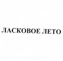 ЛАСКОВОЕ ЛЕТОЛЕТО