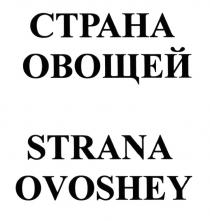 СТРАНА ОВОЩЕЙ STRANA OVOSHEYOVOSHEY