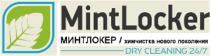 МИНТЛОКЕР MINTLOCKER MINT LOCKER МИНТ ЛОКЕР MINTLOCKER МИНТЛОКЕР ХИМЧИСТКА НОВОГО ПОКОЛЕНИЯ DRY CLEANING 24/7