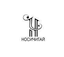 НОСИЧИТАЙ ЧН НОСИ ЧИТАЙ НЧ НОСИЧИТАЙ