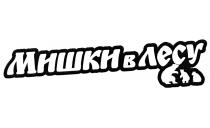 МИШКИ В ЛЕСУЛЕСУ