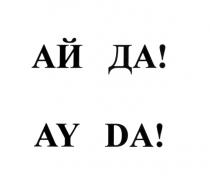 АЙДА AYDA AY АЙДА АЙ-ДА AYDA AY-DA DA! ДА! АЙ ДА AY DADA