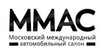 ММАС MMAC MIAS ММАС МОСКОВСКИЙ МЕЖДУНАРОДНЫЙ АВТОМОБИЛЬНЫЙ САЛОНСАЛОН