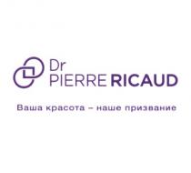 RICAUD PIERRERICAUD DR PIERRE RICAUD ВАША КРАСОТА - НАШЕ ПРИЗВАНИЕПРИЗВАНИЕ