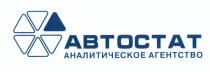 АВТОСТАТ АВТОСТАТ АНАЛИТИЧЕСКОЕ АГЕНТСТВОАГЕНТСТВО