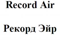 РЕКОРДЭЙР RECORDAIR RECORD AIR РЕКОРД ЭЙРЭЙР