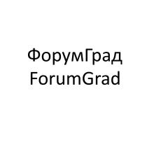 ФОРУМ ГРАД FORUM GRAD ФОРУМГРАД FORUMGRADFORUMGRAD