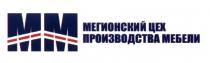 МЕГИОНСКИЙ MM ММ МЕГИОНСКИЙ ЦЕХ ПРОИЗВОДСТВА МЕБЕЛИМЕБЕЛИ