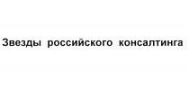 ЗВЁЗДЫ ЗВЕЗДЫ РОССИЙСКОГО КОНСАЛТИНГАЗВEЗДЫ КОНСАЛТИНГА