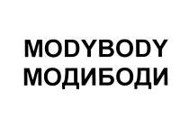 МОДИ MODY MODYBODY МОДИБОДИМОДИБОДИ