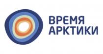 АРКТИКА ВРЕМЯ АРКТИКИАРКТИКИ